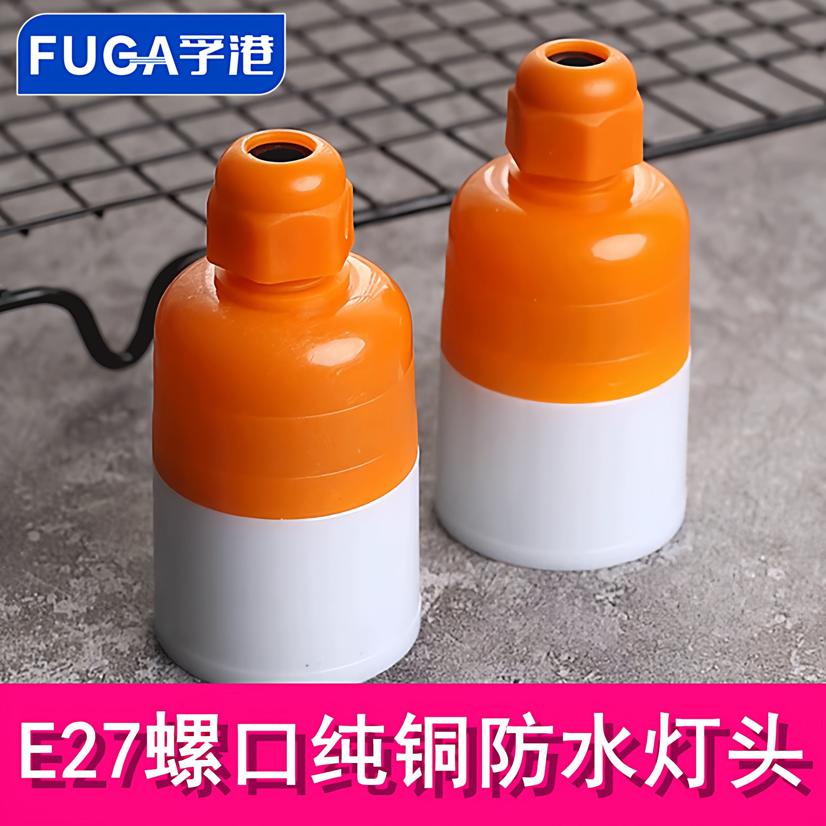 橙白灯头E27螺口螺旋螺纹灯口灯座悬吊吊灯头LED灯泡防雨防水纯铜,家装灯饰光源,灯具配件,淘宝优惠券,粉丝福利购,淘宝优惠卷