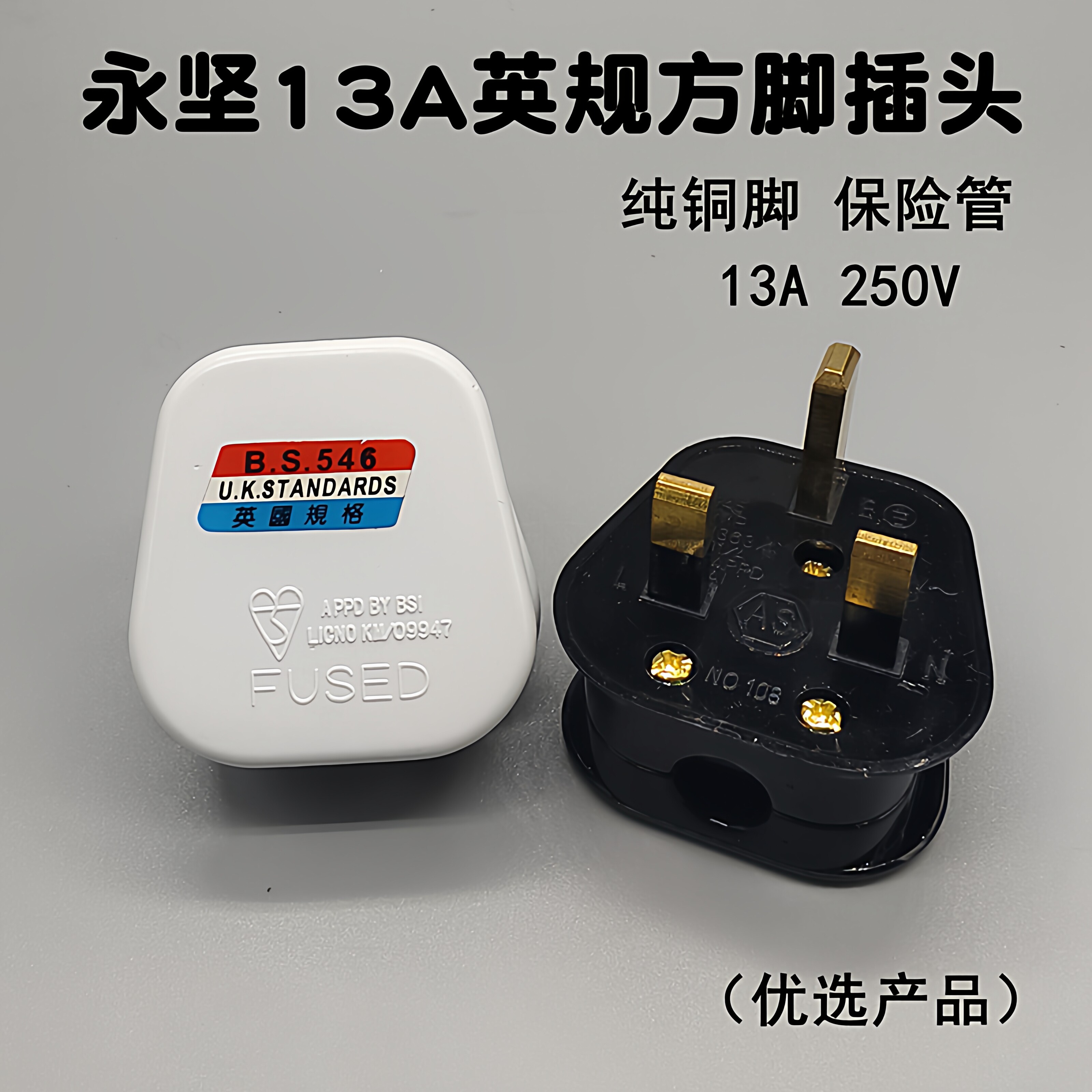 永坚英标13A方脚电源接线插头BS带保险开关灯制 英规香港澳门英式