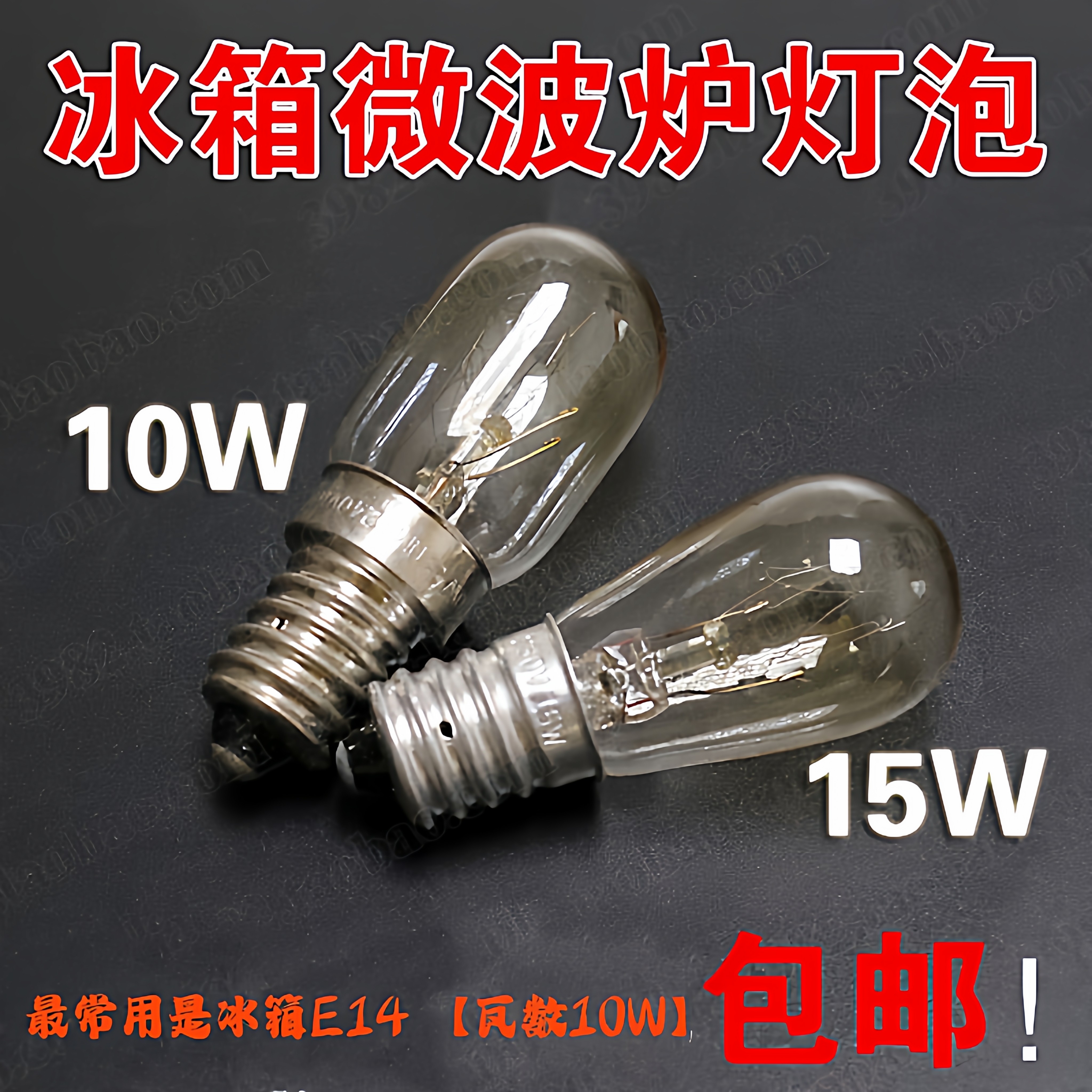 冰箱泡E14 15W 10W 微波炉烤箱油烟机灯泡