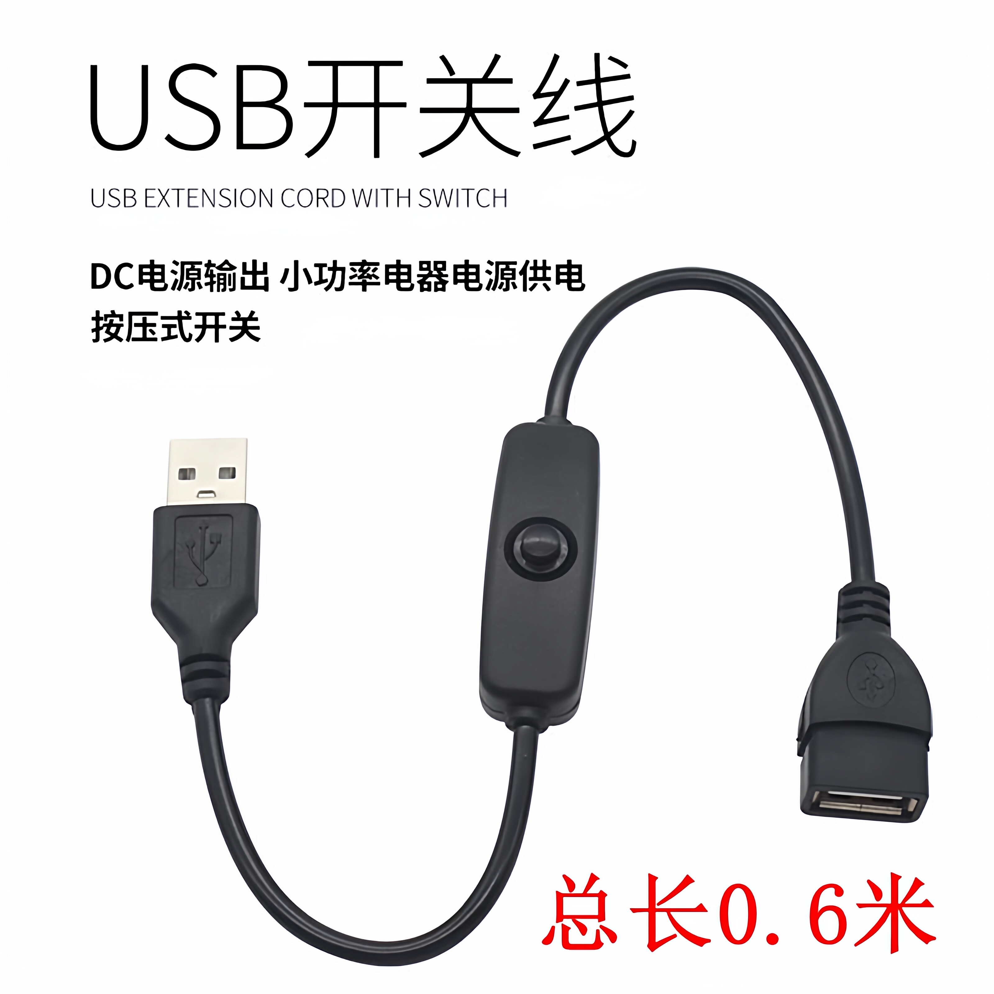 USB电源开关线公母灯条充电线图片