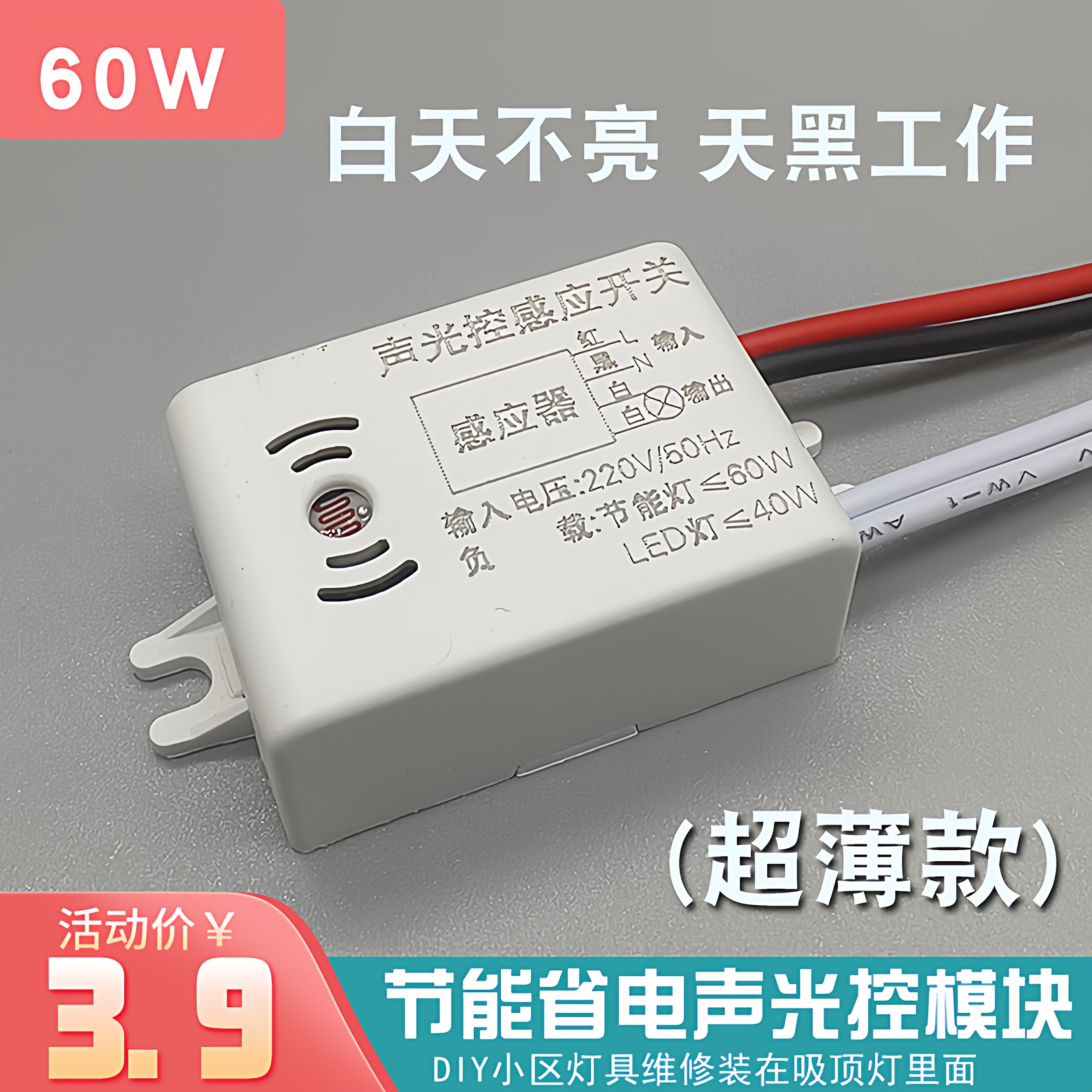 孚港吸顶灯四线声光控开关模块 楼道感应开关声控开关 控制节能灯