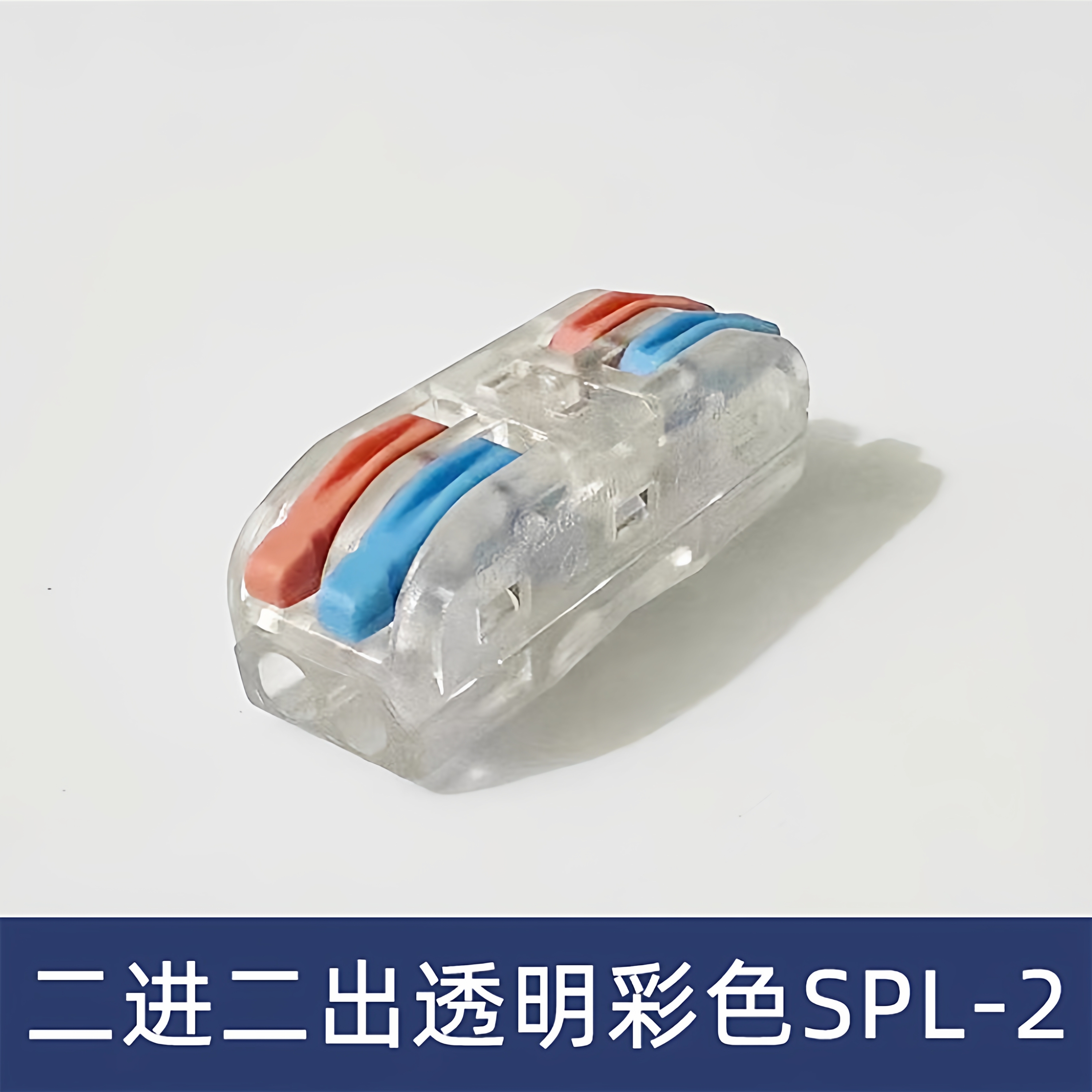 透明彩色SPL-2二位电线连接器