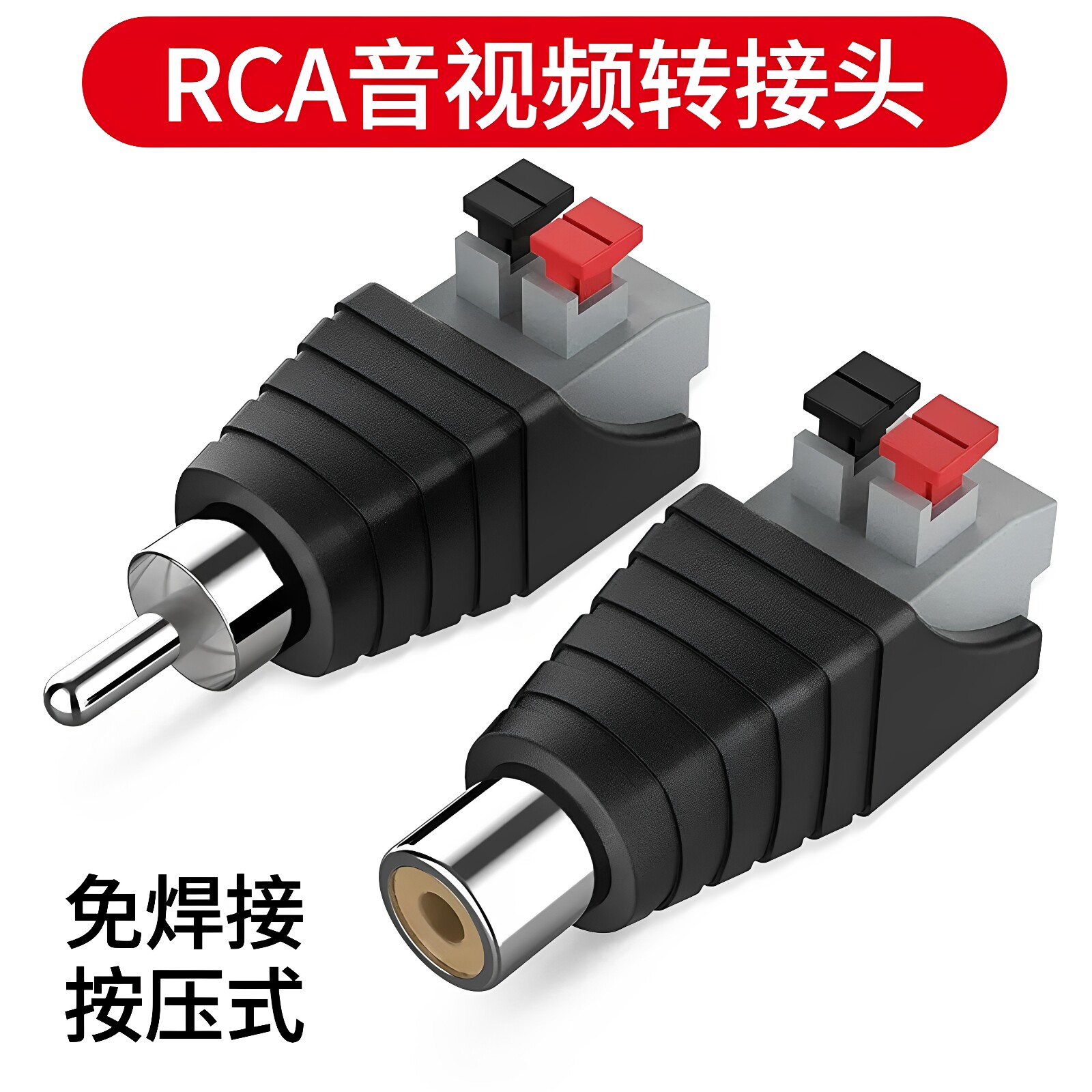 RCA莲花公母免焊按压接头