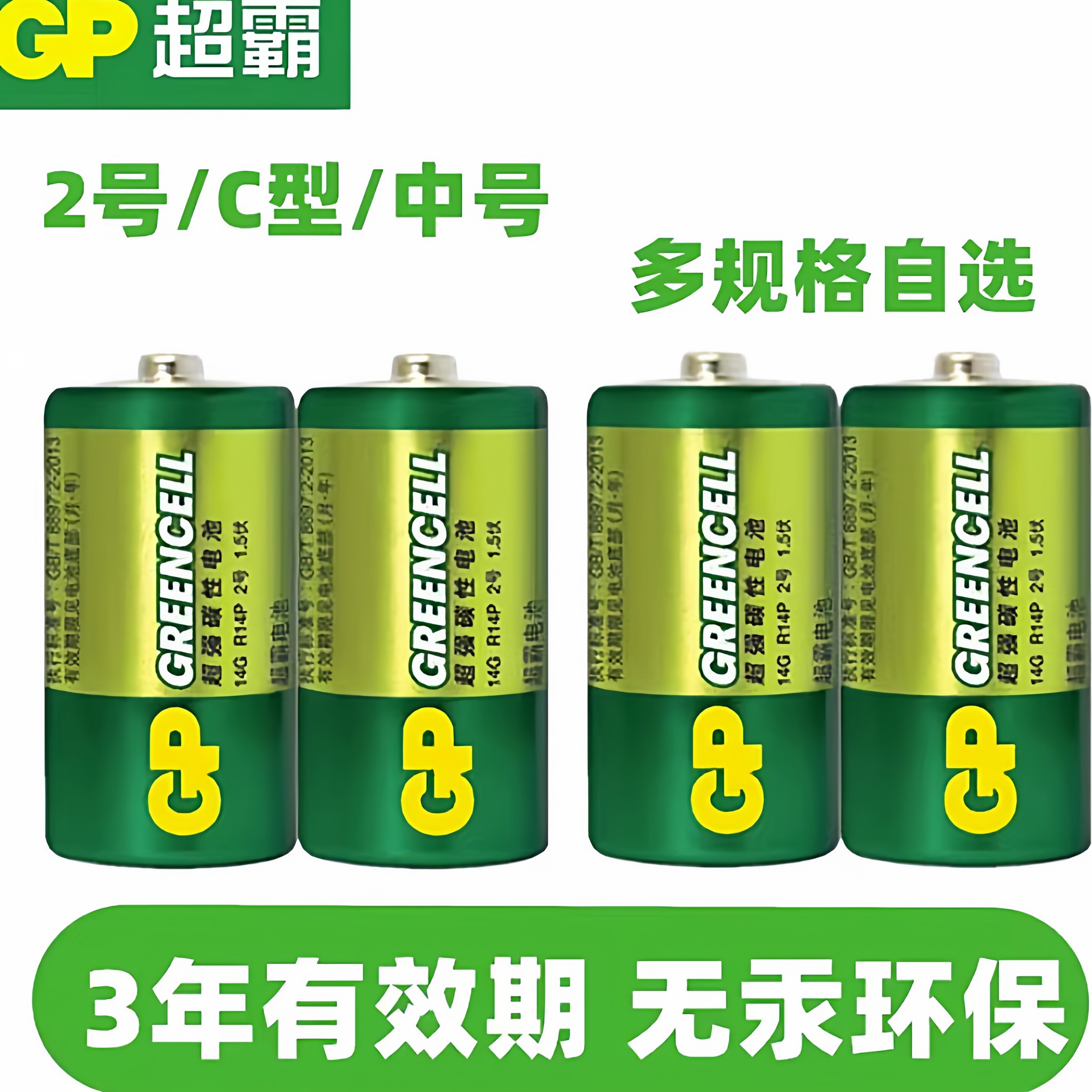 GP超霸2号电池1.5V碳性14g中号C型面包超人费雪玩具lr1