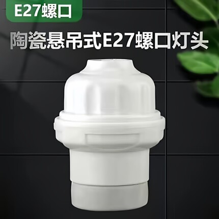 耐高温陶瓷灯头e27螺口吊灯头大功率led灯泡器件取暖养殖保温灯