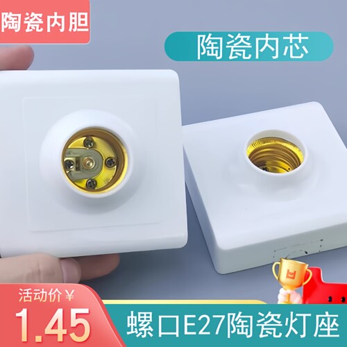 陶瓷螺口灯头明装86型