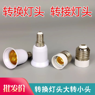 品牌大螺口转小螺口灯头质量好