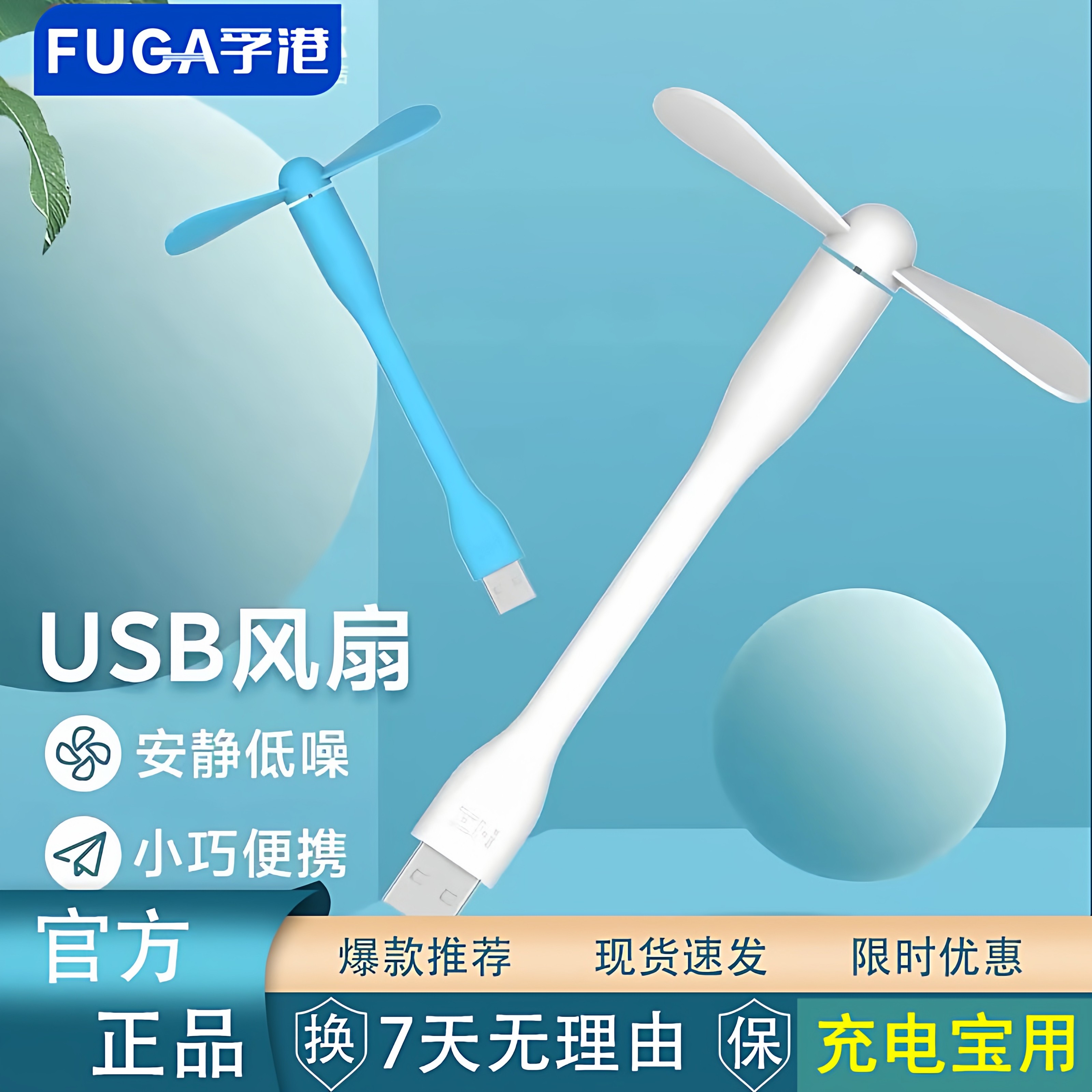 FUGA正品USB随身风扇迷你便携式小型超静音充电宝学生电脑办公室
