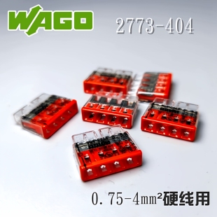 德国WAGO接线端子新品2773-404对接并线分线器导线连接器头插拔式