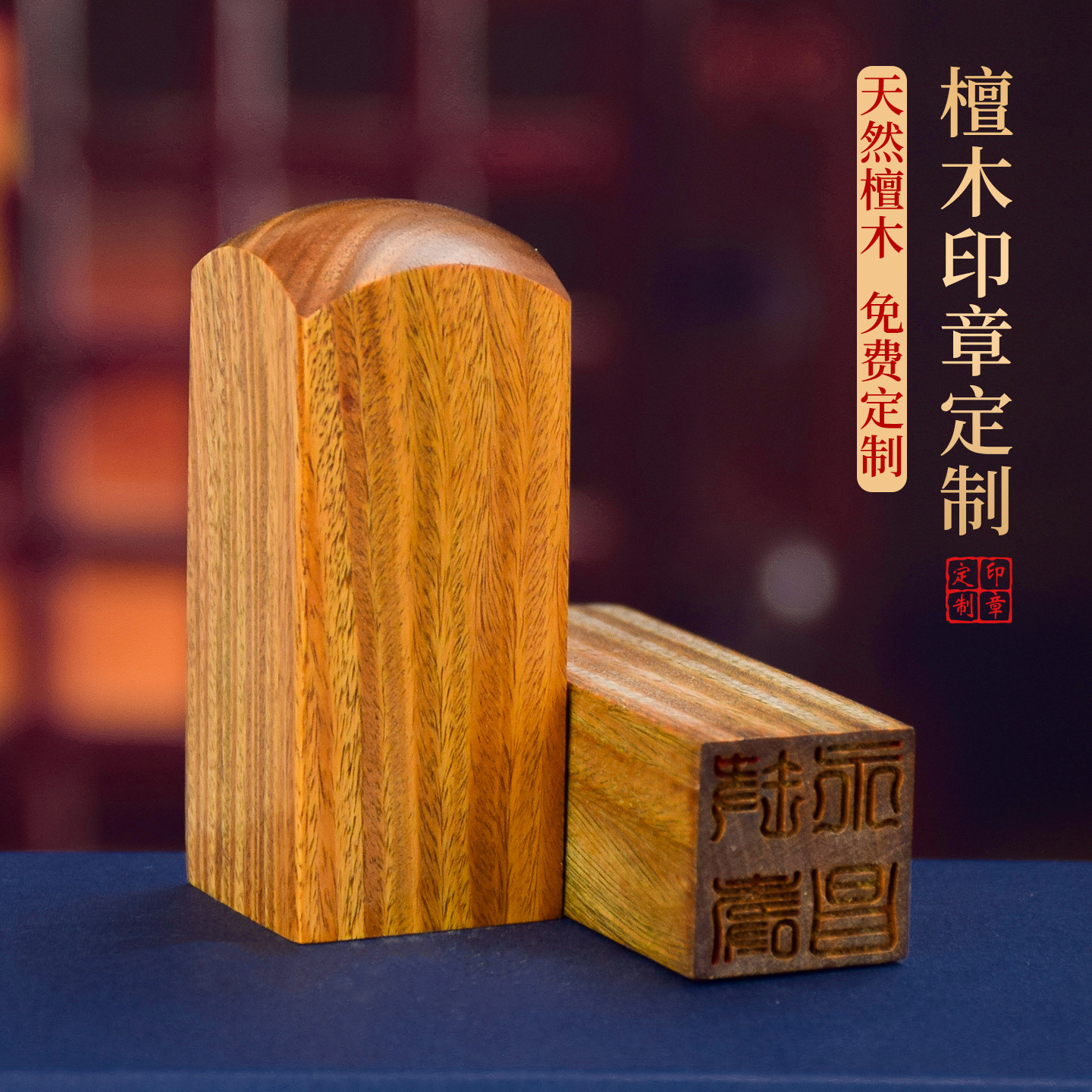 天然檀木印章定制篆刻姓名章木头印章订做刻字木料刻字送老师同学