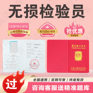 无损检测员证书磁粉超声波渗透射线涡流漏磁目视探伤检验试验员证