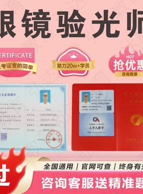 眼镜验光师证书视力康复保健师报名考试眼镜定配师眼睛保健员高级