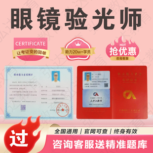 眼镜验光师证书视力康复保健师报名考试眼镜定配师眼睛保健员高级