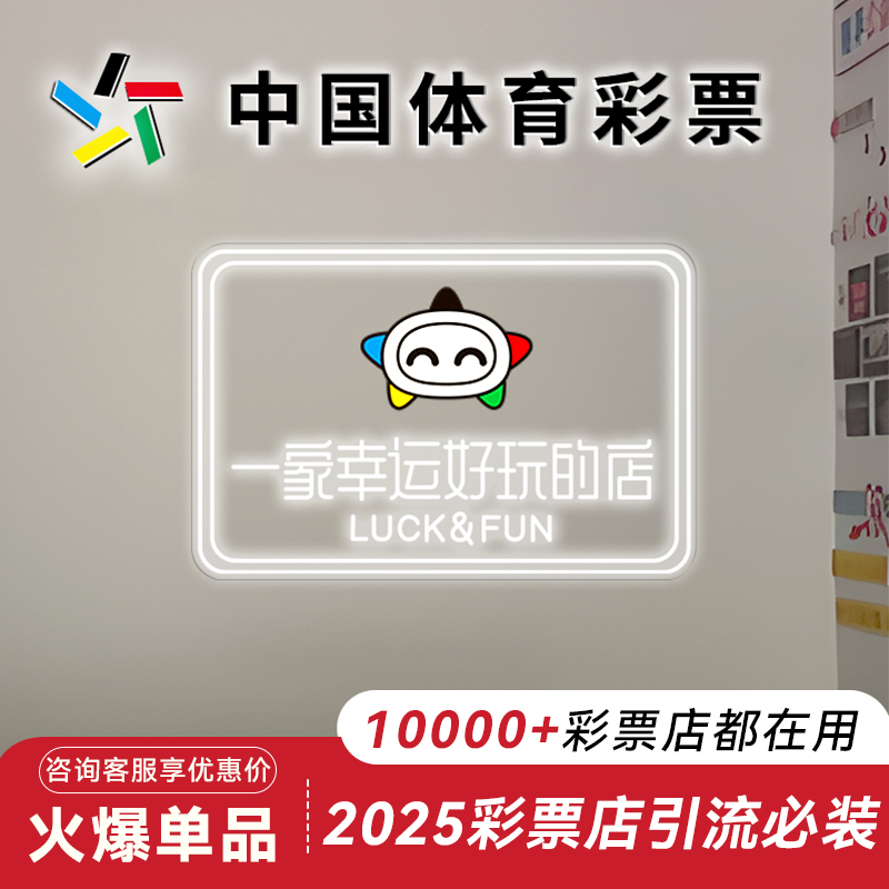 彩票店福彩体彩led柔性创意霓虹灯发光字背景墙招牌门头灯箱定制