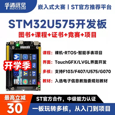 华清远见STM32开发板U575嵌入式ARM学习套件超51单片机F407F103板