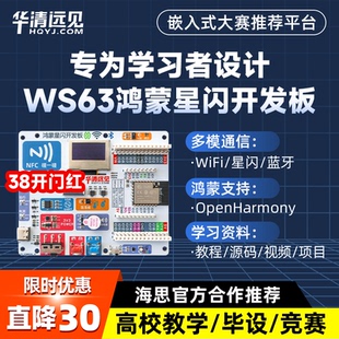 华清远见WS63星闪开发板Hi3863鸿蒙OpenHarmony物联网WiFi蓝牙BLE