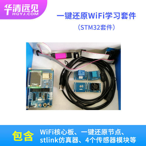 一键还原WiFi学习套件stm32套件带stlink仿真器传感器模块