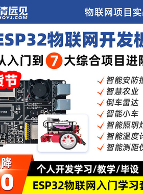 ESP32开发板Arduino物联网IoT套件WiFi蓝牙MicroPython智能小车