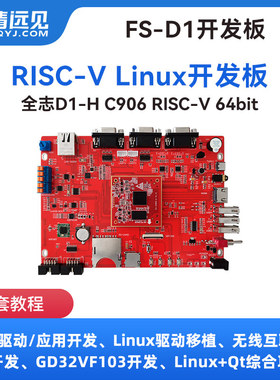 华清远见全志D1开发板d1-h C906核心RISC-V Linux嵌入式开发学习
