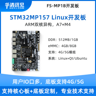 华清远见stm32mp157工控板linux单片机arm开发板4G 5G强于IMX6ULL