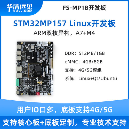 华清远见stm32mp157工控板linux单片机arm开发板4G 5G强于IMX6ULL