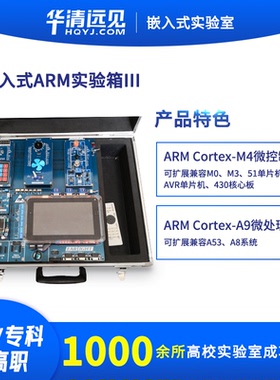 华清远见arm嵌入式linux系统实验箱CortexA9核4412M4教学开发平台
