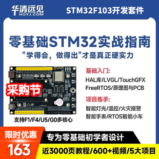 华清远见stm32开发板F103,U575,F4单片机嵌入式入门+项目学习套件