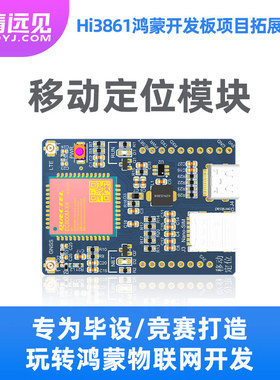 华清远见 移动定位Hi3861鸿蒙开发板拓展模块FS-Hi3861