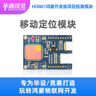 华清远见 移动定位Hi3861鸿蒙开发板拓展模块FS-Hi3861