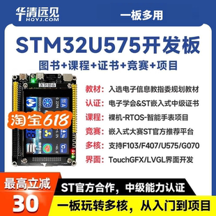 华清远见STM32开发板U575嵌入式ARM学习套件超51单片机F407F103板