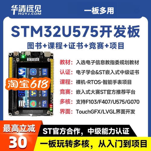 华清远见STM32开发板U575嵌入式ARM学习套件超51单片机F407F103板