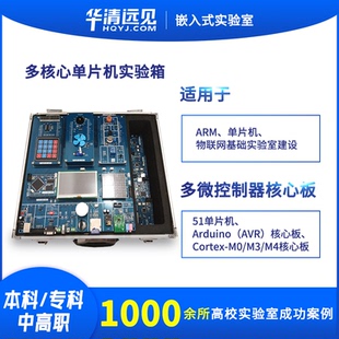 AVR DSP msp430 华清远见ARM多核心单片机stm32实验箱51