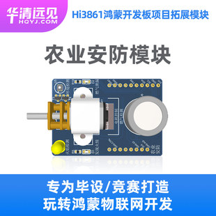 华清远见 农业安防Hi3861鸿蒙开发板拓展模块FS-Hi3861