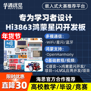 华清远见WS63星闪开发板Hi3863鸿蒙OpenHarmony物联网WiFi蓝牙BLE