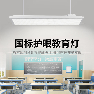 国标LED教室灯5000K学校教育家用照明近视防控护眼学习专用灯具