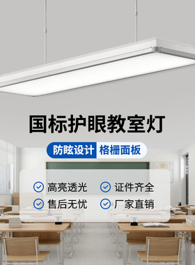 LED教室灯全光谱防眩防近视国标护眼5000K学校教室黑板专用照明灯