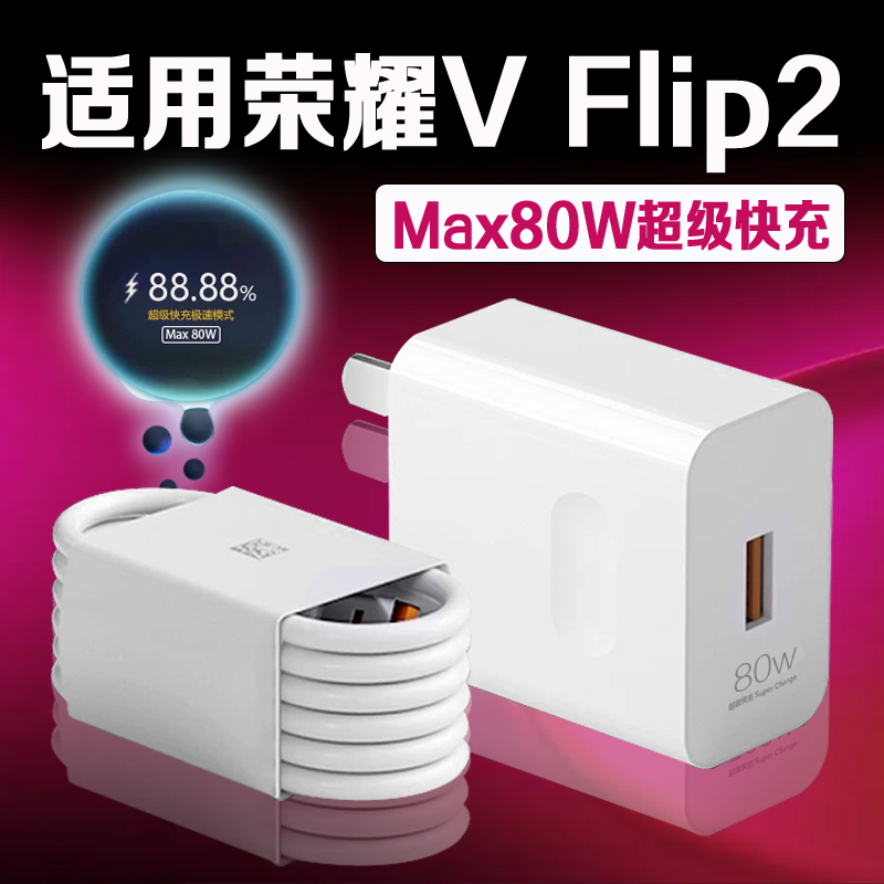 适用荣耀VFlip2折叠屏80W充电器
