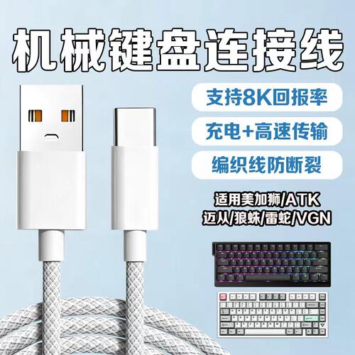 磁轴机械键盘连接线数据线适用迈从Ace68/G87/K99/G98美加狮mad60/68nano狼蛛航插线ATKrs6ATKrs6键盘充电线