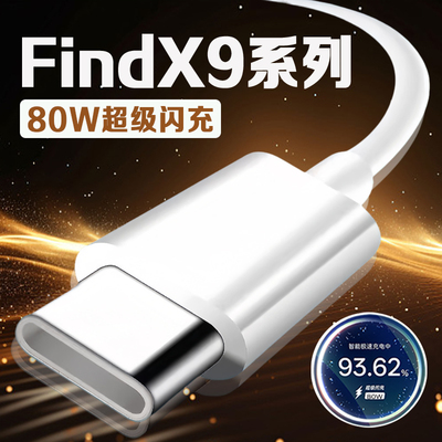 适用OPPOFindX9数据线80W超级闪充findx9pro充电线8A快充oppofindx9Pro手机数据线oppofindx9充电线加长2米线
