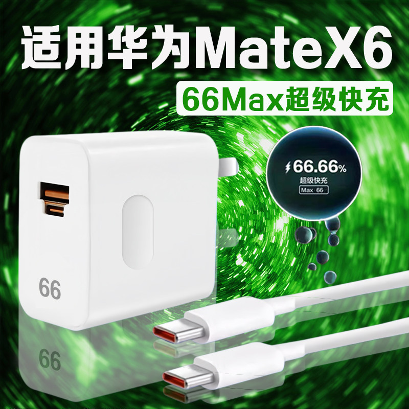 适用华为MateX6充电器66超级快充华为matex6充电头双口快充华为matex6折叠屏手机充电器加长2米双C线套装