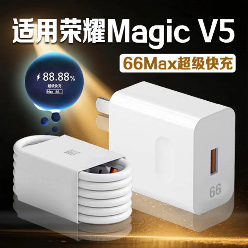 斧牌适用荣耀Magic V5充电器66超级快充荣耀magicv5充电插头快充华为荣耀magic V5手机充电器加长2米线套装
