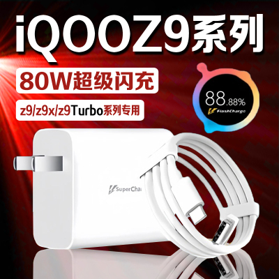 适用iQOOZ9 Turbo充电器头80W瓦超级闪充iqooz9x充电头iQOOZ9手机充电器6A快充爱酷iQOO80W冲电头加长2米线