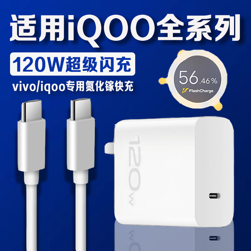 适用iQOO全系列120W闪充充电器