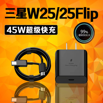 适用三星W25/Flip手机45W充电器