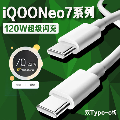 适用iQOONeo7系列120W闪充数据线