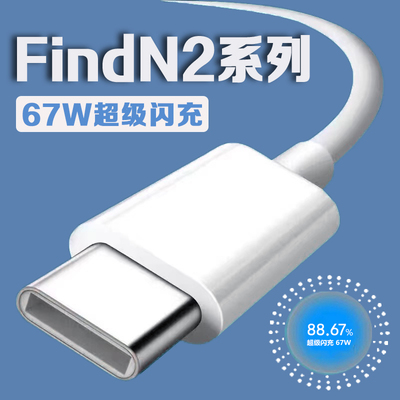 适用OPPOFindN2数据线67W超级闪充find n2充电线oppoFind N2Flip数据线findn2flip手机充电线6A快充加长2米线
