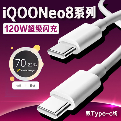 适用iQOONeo8系列120W闪充数据线