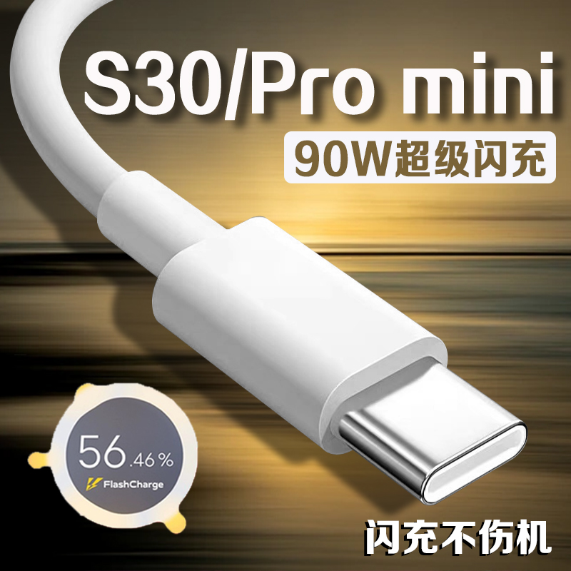 适用vivoS30系列90W闪充数据线