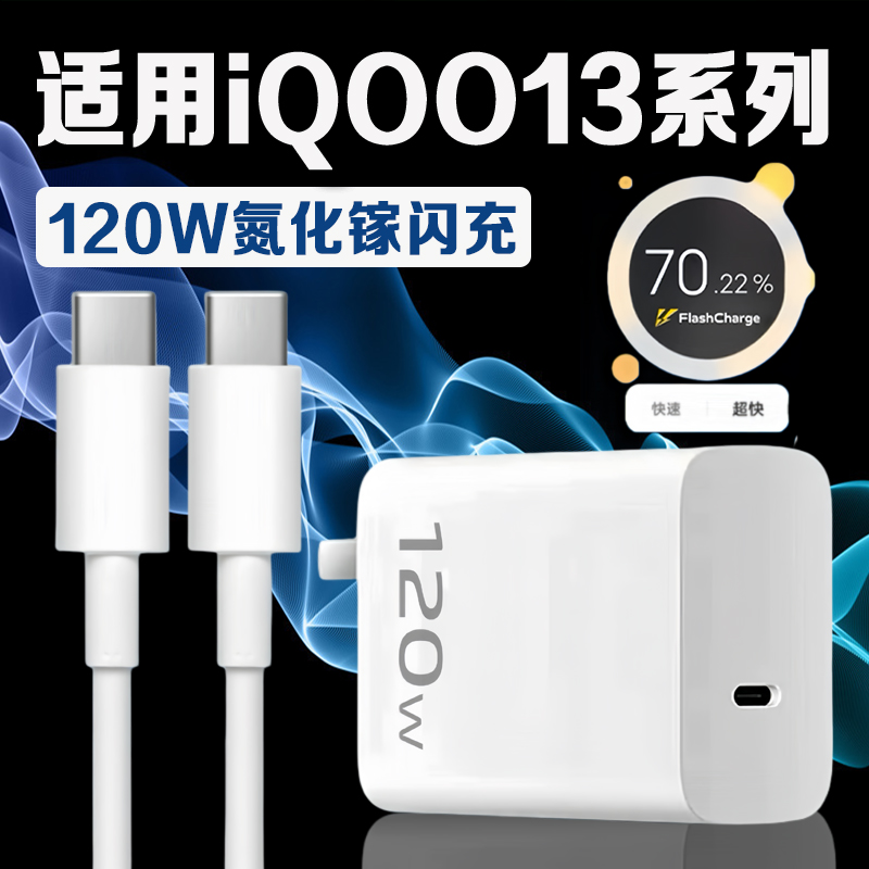 适用vivoiQOO13充电器120W超快闪充iqoo13充电插头快充爱酷iqoo13手机充电器6A双Type-C接口iqoo13数据线2米