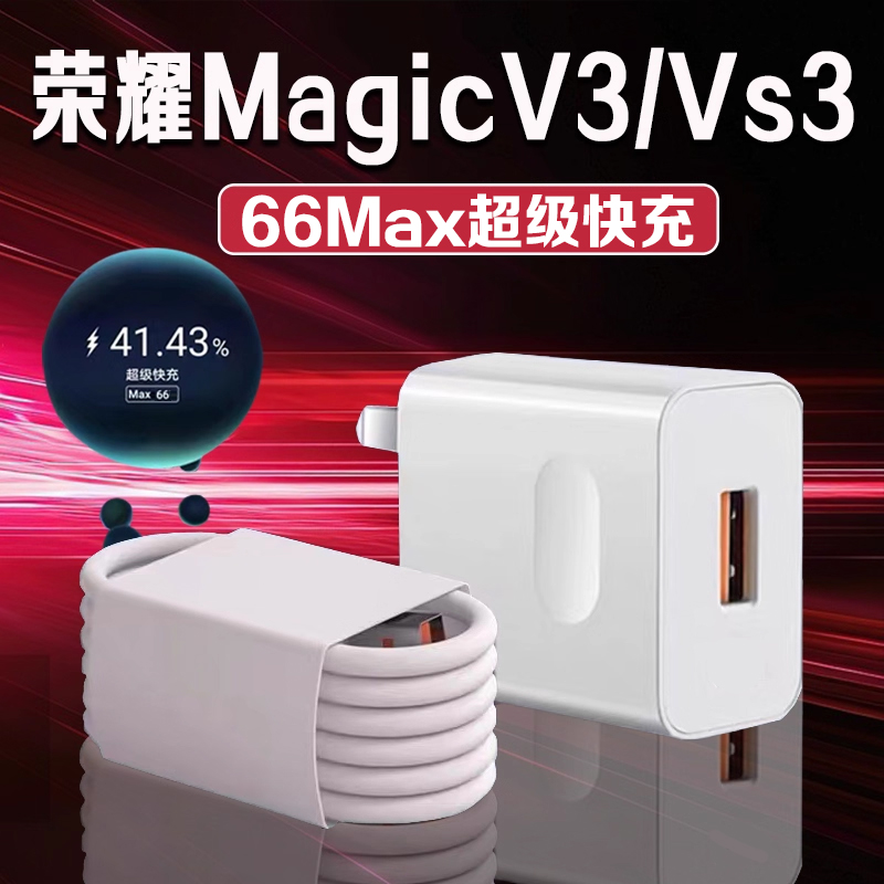 适用荣耀MagicV3系列充电器